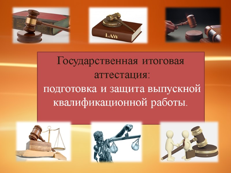 Государственная итоговая  аттестация:  подготовка и защита выпускной квалификационной работы.